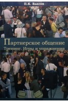 Партнерское общение. Тренинг. Игры и упражнения. Власов П.К.