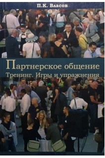 Партнерское общение. Тренинг. Игры и упражнения. Власов П.К.