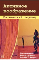 Активное воображение. Юнгианский подход. Дорст Б. Фогель Р.