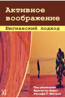 Активное воображение. Юнгианский подход. Дорст Б. Фогель Р.