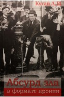 Абсурд зла в формате иронии. Кугай А.И.