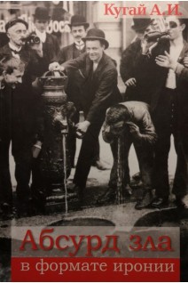 Абсурд зла в формате иронии. Кугай А.И.