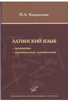 Латинский язык: грамматика анатомическая терминология. Кондакчьян Н.Г.