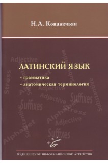 Латинский язык: грамматика анатомическая терминология. Кондакчьян Н.Г.