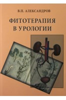 Фитотерапия в урологии. Александров М.С.