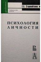 Психология личности в парадигме жизненных отношений: Учебное пособие для студентов высших учебных заведений. Старовойтенко Е.Б.