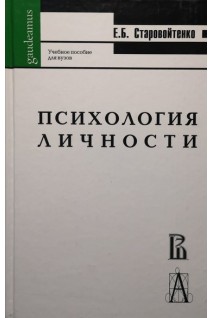 Психология личности в парадигме жизненных отношений: Учебное пособие для студентов высших учебных заведений. Старовойтенко Е.Б.
