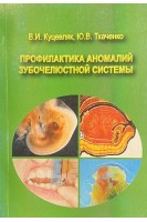 Профилактика аномалий зубочелюстной системы. Куцевляк В.И.