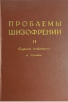 Проблемы шизофрении. Вопросы патогенеза и лечения (БУ). Рохлина Л.Л.