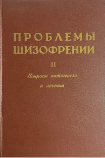 Проблемы шизофрении. Вопросы патогенеза и лечения (БУ). Рохлина Л.Л.