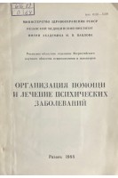 Организация помощи и лечение психических заболеваний (БУ)