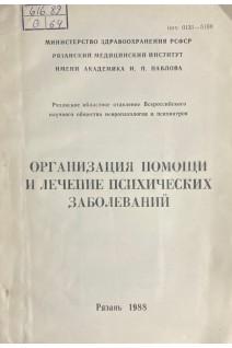 Организация помощи и лечение психических заболеваний (БУ)
