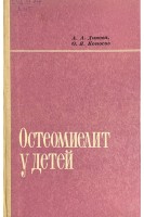 Остеомиелит у детей (БУ). Дикова А.А.