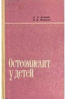 Остеомиелит у детей (БУ). Дикова А.А.
