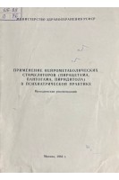 Применение нейрометаболических стимуляторов (пирацетама пантогама пиридитола) в психиатрической практике (БУ). Ниссом А.И.