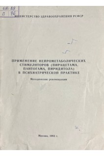 Применение нейрометаболических стимуляторов (пирацетама пантогама пиридитола) в психиатрической практике (БУ). Ниссом А.И.