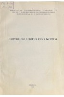 Опухоли головного мозга (БУ). Габашвили В.М.