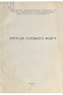 Опухоли головного мозга (БУ). Габашвили В.М.