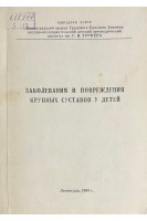 Заболевания и повреждения крупных суставов у детей (БУ). Андрианов В.Л.