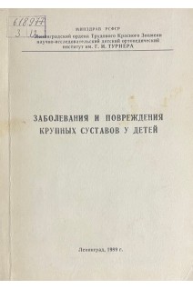 Заболевания и повреждения крупных суставов у детей (БУ). Андрианов В.Л.