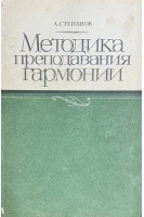 Методика преподавания гармонии (БУ). Степанов А.А.