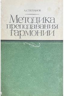 Методика преподавания гармонии (БУ). Степанов А.А.