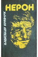 Нерон БУ). Кравчук А.