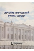 Лечение нарушений ритма сердца: учебное пособие. Тарловская Е.И. и др.