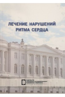 Лечение нарушений ритма сердца: учебное пособие. Тарловская Е.И. и др.