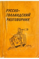 Русско-голландский разговорник (БУ). Шечкова Л.С. Дренясова Т.Н.