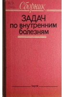 Сборник задач по внутренним болезням (БУ). Передерий В.Г.