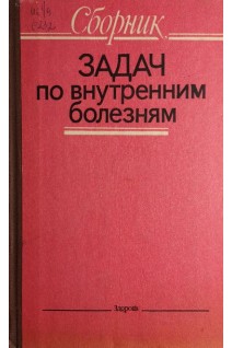 Сборник задач по внутренним болезням (БУ). Передерий В.Г.