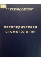 Ортопедическая стоматология (ркуоводство для врачей зубных техников студентов стоматологических факультетов вузов и медицинских училищ) (БУ). Аболмасов Н.Г. Аболмасов Н.Н. Бычков В.А. Аль-Хаким А.