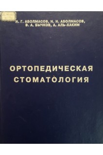Ортопедическая стоматология (ркуоводство для врачей зубных техников студентов стоматологических факультетов вузов и медицинских училищ) (БУ). Аболмасов Н.Г. Аболмасов Н.Н. Бычков В.А. Аль-Хаким А.