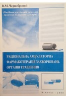 Раціональна амбулаторна фармакотерапія захворювань органів травлення (посібник для лікарів загальної практики та сімейних лікарів) (БУ). Чернобровий В.М.