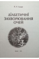 Діабетичні захворювання очей (БУ). Салдан Й.Р.