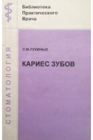 Кариес зубов (этиология клиника лечение профилактика) (БУ). Лукиных Л.М. Гажва С.И. Казаринова Л.Н.
