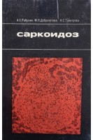 Саркоидоз (БУ). Рабухин А.Е.