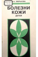 Болезни кожи детей (детей раннего возраста) (БУ). Зверькова Ф.А.
