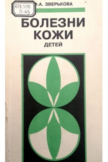 Болезни кожи детей (детей раннего возраста) (БУ). Зверькова Ф.А.