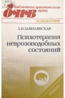 Психотерапия неврозоподобных состояний (БУ). Завилянская Л.И.