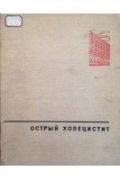 Острый холецистит (БУ). Шушков Г.Д.