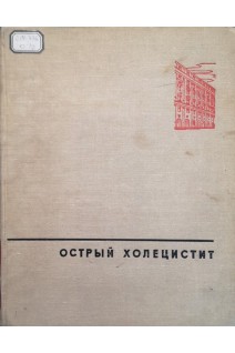 Острый холецистит (БУ). Шушков Г.Д.