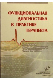 Функциональная диагностика в практике терапевта (БУ). Бова А.А.