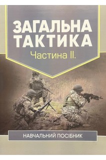 Загальна тактика. Частина ІІ. Навчальний посібник. Варакута В.П. Ткаченко М.Д. Пегахін І.А.