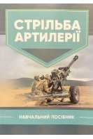 Стрільба артилерії. Навчальний посібник. Макеєв В.І. петренко В.М. Житник В.Є.