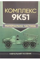Комплекс 9К51. Матеріальна частина. Навчальний посібник