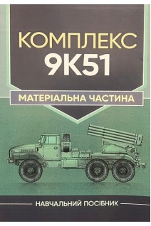 Комплекс 9К51. Матеріальна частина. Навчальний посібник