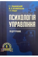 Психологія управління. Підручник. Ходаківський Є.І.