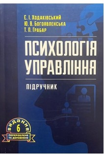 Психологія управління. Підручник. Ходаківський Є.І.